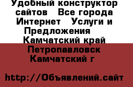 Удобный конструктор сайтов - Все города Интернет » Услуги и Предложения   . Камчатский край,Петропавловск-Камчатский г.